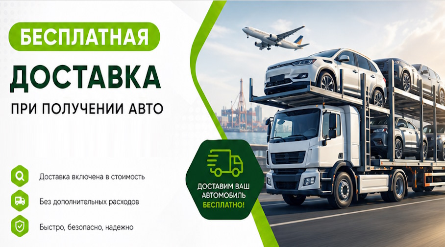 Акция! Бесплатная доставка по Сочи при получении авто